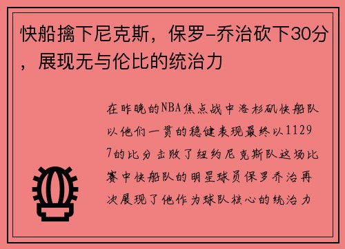 快船擒下尼克斯，保罗-乔治砍下30分，展现无与伦比的统治力