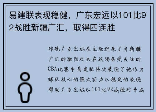 易建联表现稳健，广东宏远以101比92战胜新疆广汇，取得四连胜