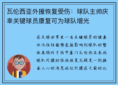 瓦伦西亚外援恢复受伤：球队主帅庆幸关键球员康复可为球队增光