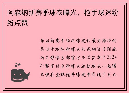阿森纳新赛季球衣曝光，枪手球迷纷纷点赞