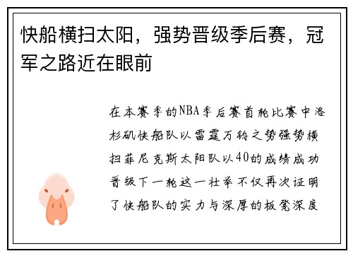 快船横扫太阳，强势晋级季后赛，冠军之路近在眼前