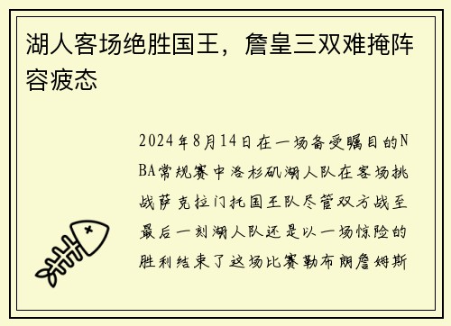 湖人客场绝胜国王，詹皇三双难掩阵容疲态