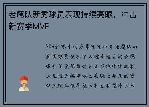 老鹰队新秀球员表现持续亮眼，冲击新赛季MVP