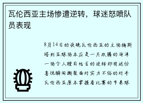 瓦伦西亚主场惨遭逆转，球迷怒喷队员表现