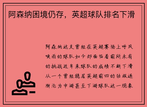 阿森纳困境仍存，英超球队排名下滑