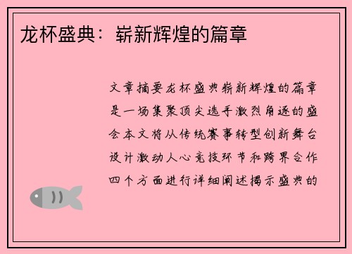 龙杯盛典：崭新辉煌的篇章