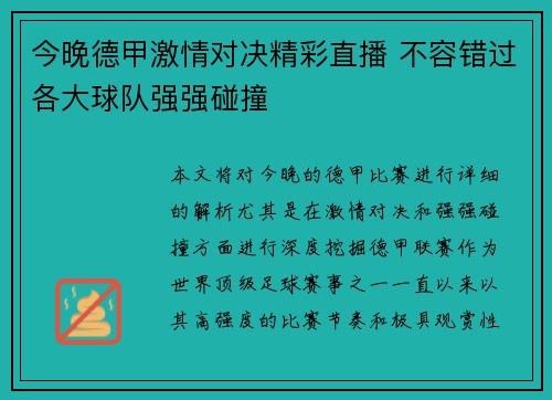 今晚德甲激情对决精彩直播 不容错过各大球队强强碰撞