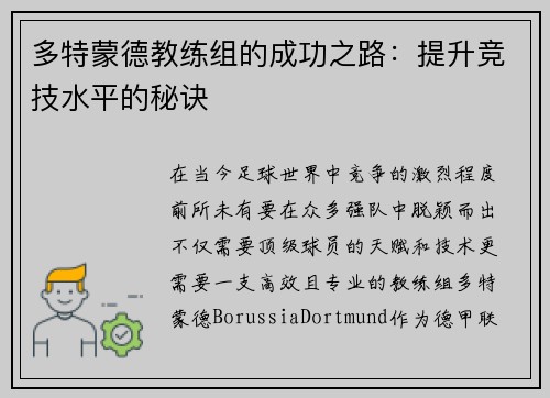 多特蒙德教练组的成功之路：提升竞技水平的秘诀