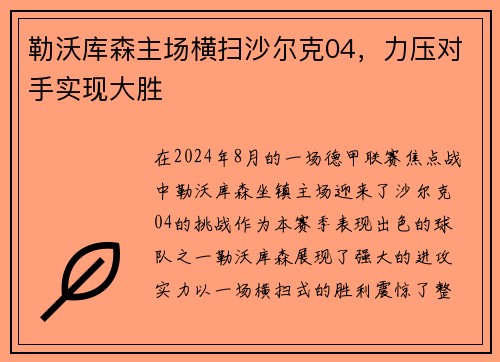 勒沃库森主场横扫沙尔克04，力压对手实现大胜