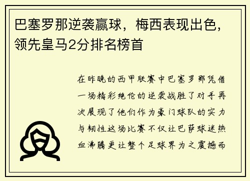 巴塞罗那逆袭赢球，梅西表现出色，领先皇马2分排名榜首