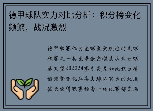 德甲球队实力对比分析：积分榜变化频繁，战况激烈
