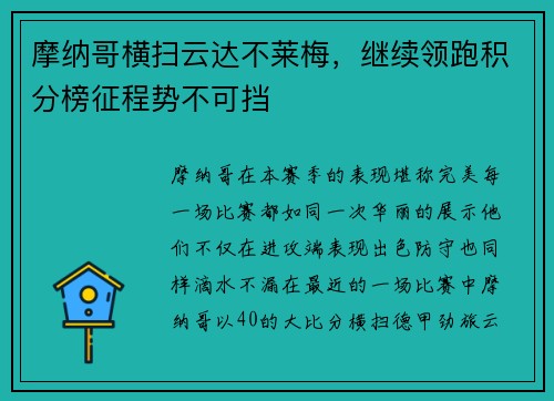 摩纳哥横扫云达不莱梅，继续领跑积分榜征程势不可挡