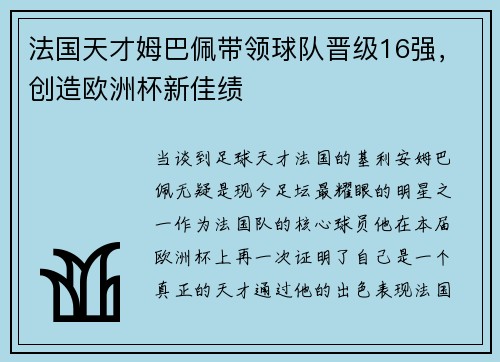 法国天才姆巴佩带领球队晋级16强，创造欧洲杯新佳绩