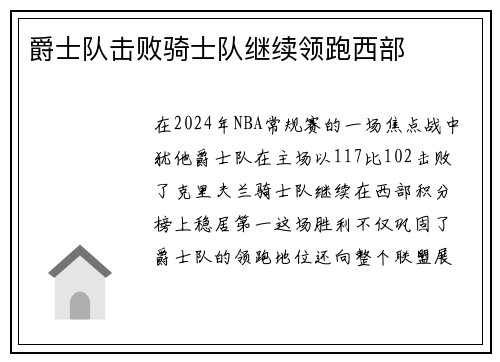 爵士队击败骑士队继续领跑西部