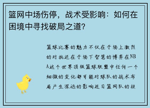 篮网中场伤停，战术受影响：如何在困境中寻找破局之道？