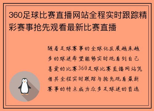 360足球比赛直播网站全程实时跟踪精彩赛事抢先观看最新比赛直播