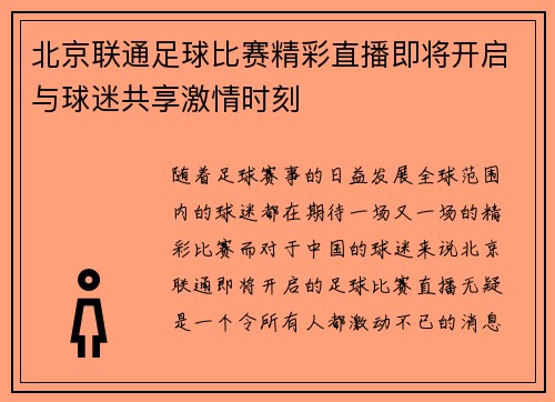 北京联通足球比赛精彩直播即将开启与球迷共享激情时刻