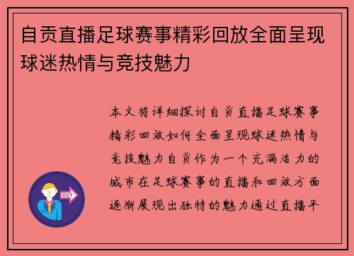 自贡直播足球赛事精彩回放全面呈现球迷热情与竞技魅力